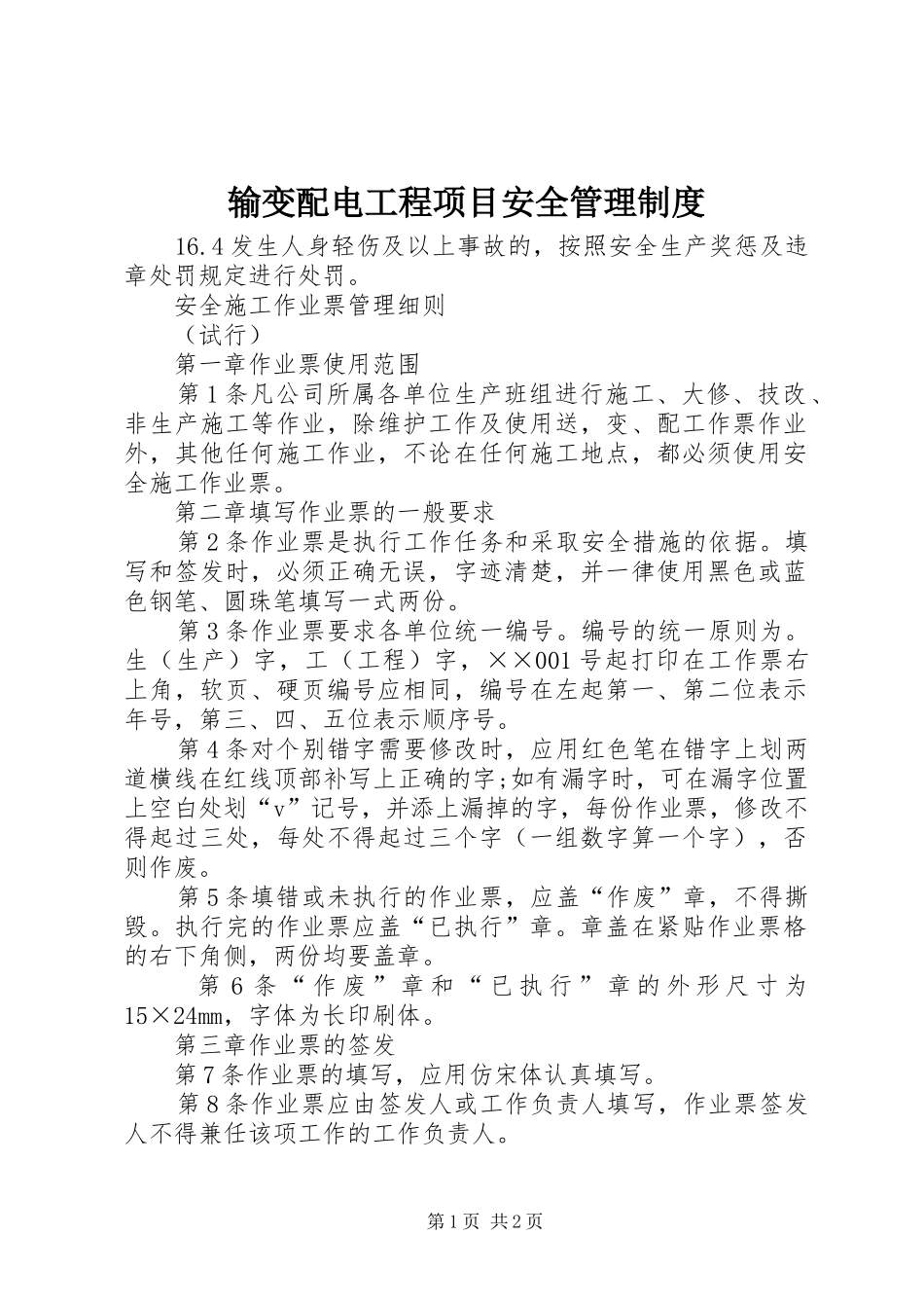 输变配电工程项目安全管理规章制度 _第1页