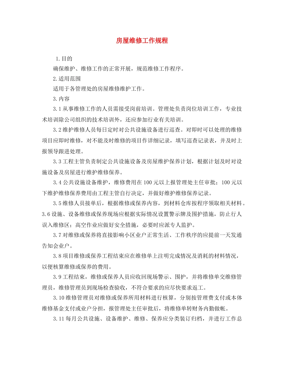 《安全操作规程》之房屋维修工作规程 _第1页