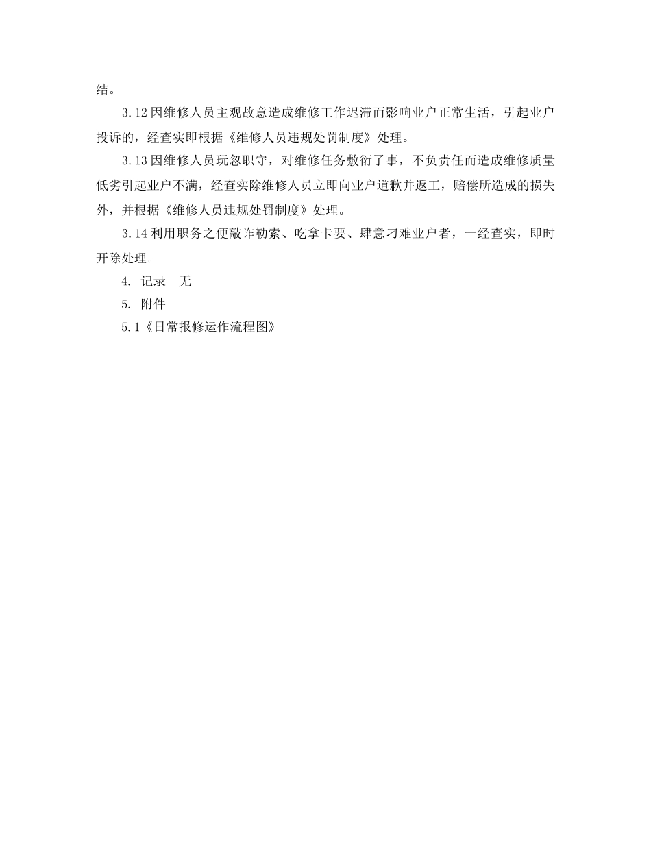 《安全操作规程》之房屋维修工作规程 _第2页