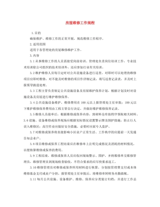 《安全操作规程》之房屋维修工作规程 