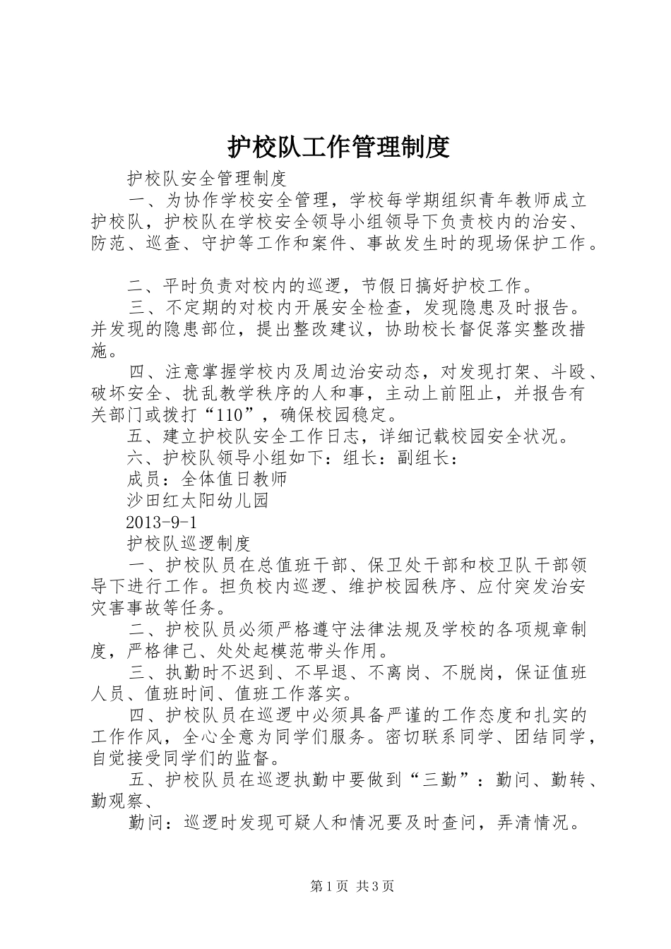 护校队工作管理规章制度_第1页