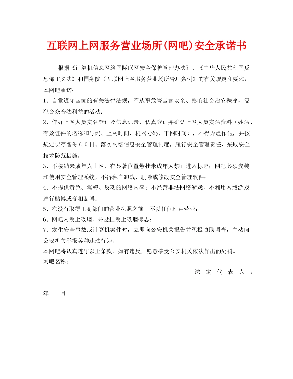 《安全管理文档》之互联网上网服务营业场所(网吧)安全承诺书 _第1页