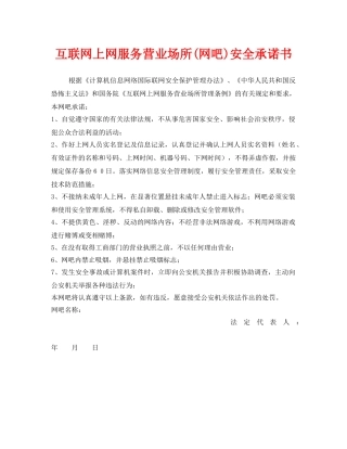 《安全管理文档》之互联网上网服务营业场所(网吧)安全承诺书 