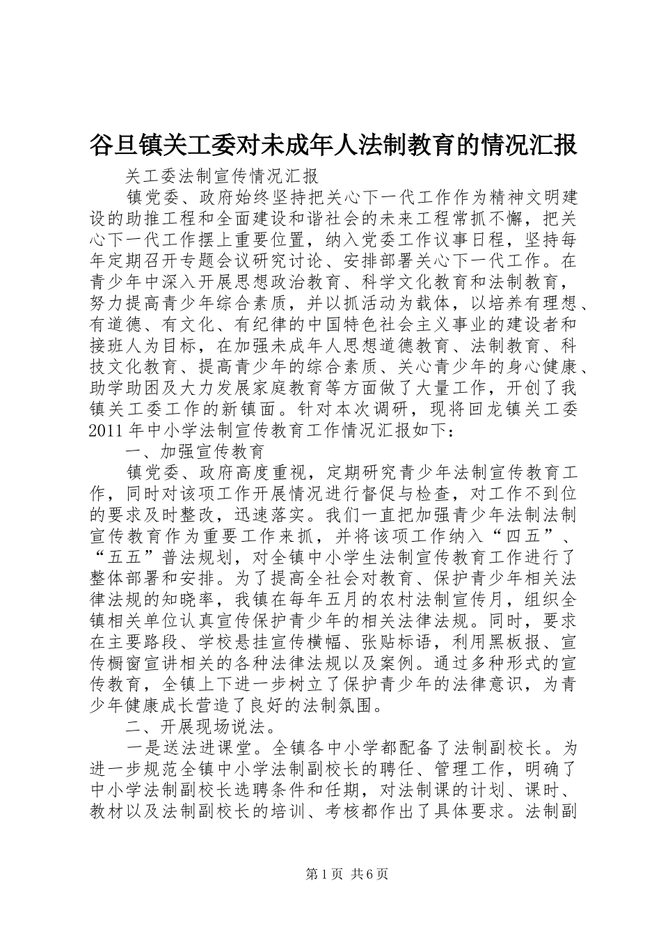 谷旦镇关工委对未成年人法制教育的情况汇报 _第1页