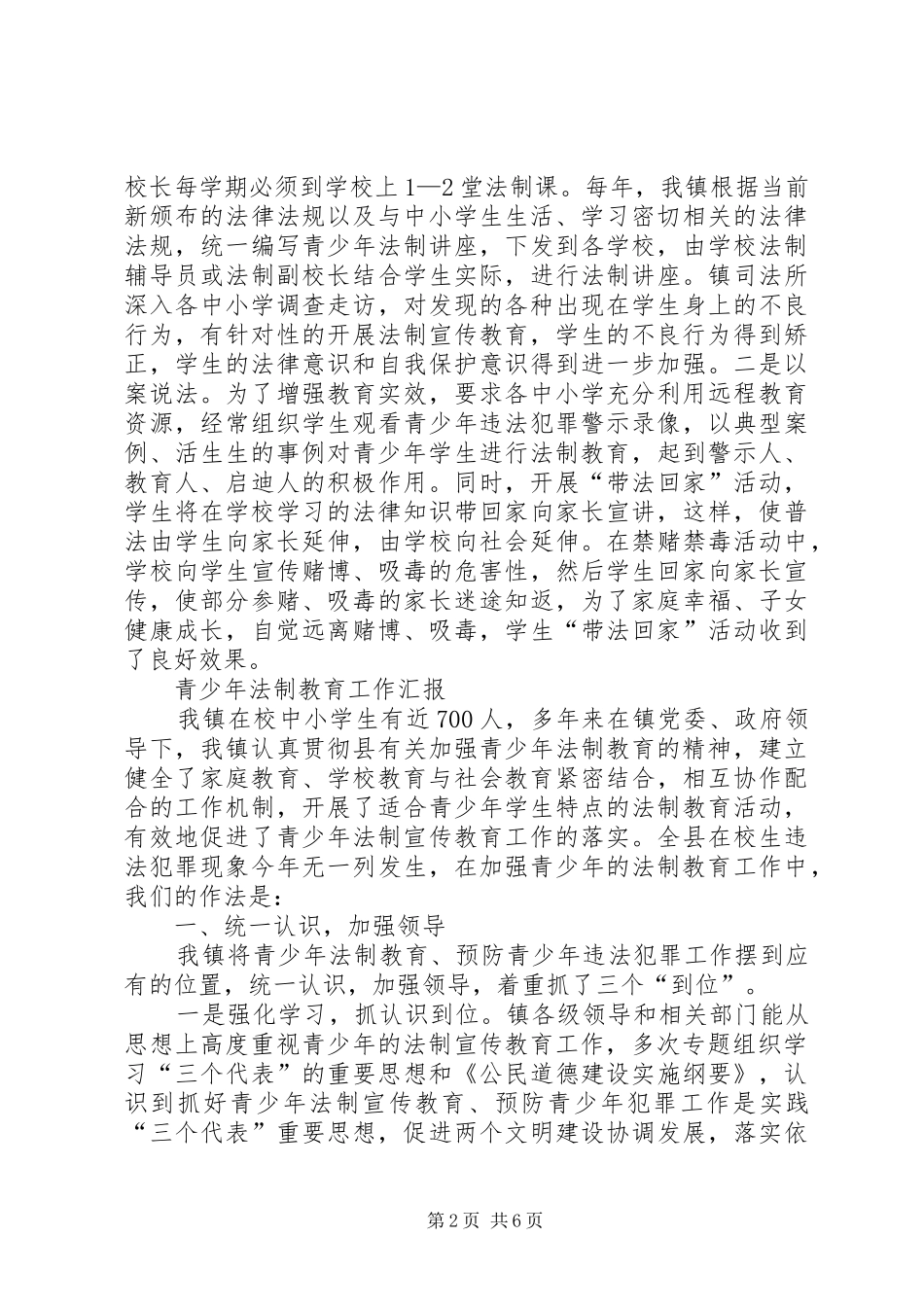 谷旦镇关工委对未成年人法制教育的情况汇报 _第2页