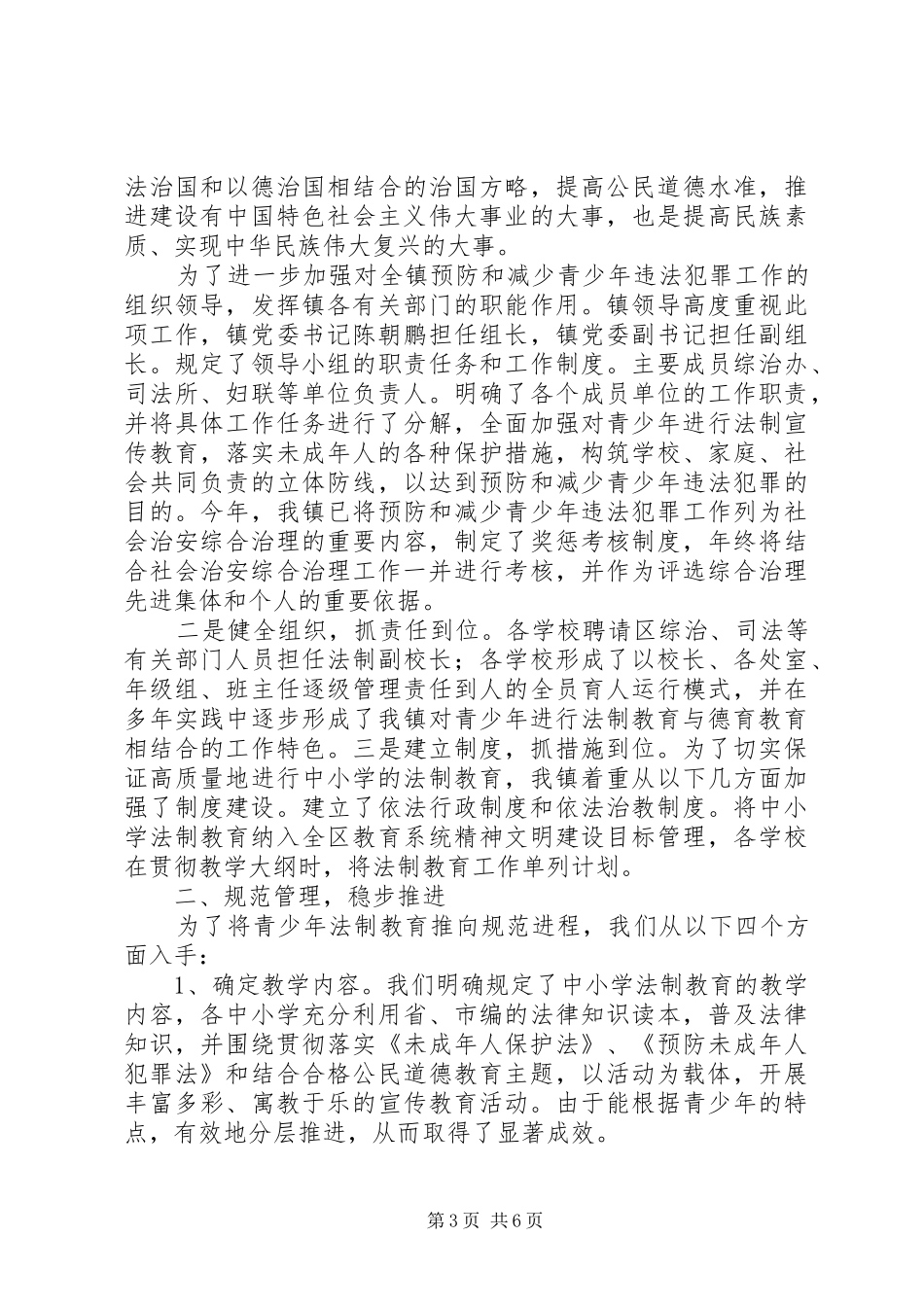 谷旦镇关工委对未成年人法制教育的情况汇报 _第3页