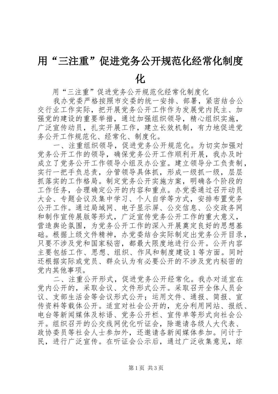 用“三注重”促进党务公开规范化经常化规章制度化_第1页
