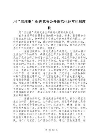 用“三注重”促进党务公开规范化经常化规章制度化