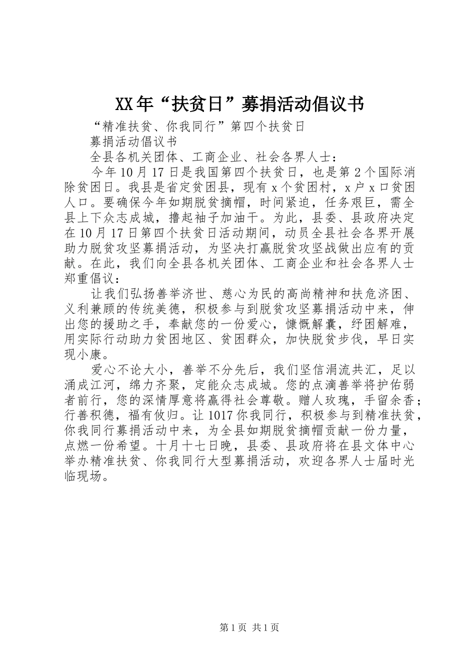 XX年“扶贫日”募捐活动倡议书范文_第1页