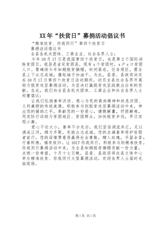 XX年“扶贫日”募捐活动倡议书范文