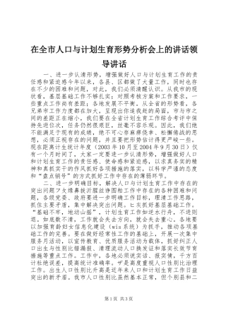 在全市人口与计划生育形势分析会上的讲话领导讲话