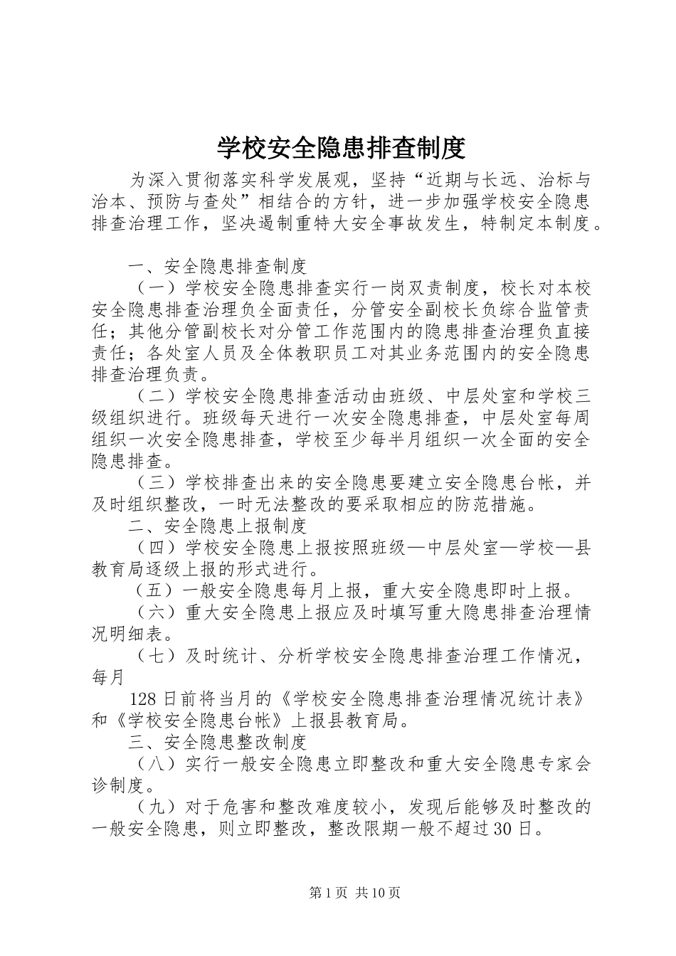 学校安全隐患排查规章制度 (2)_第1页