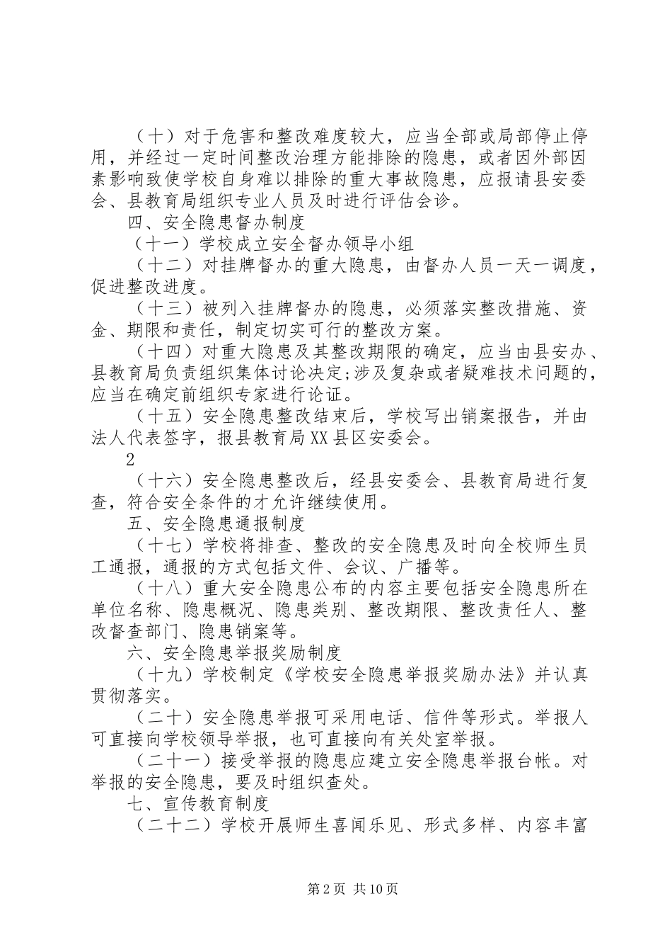 学校安全隐患排查规章制度 (2)_第2页