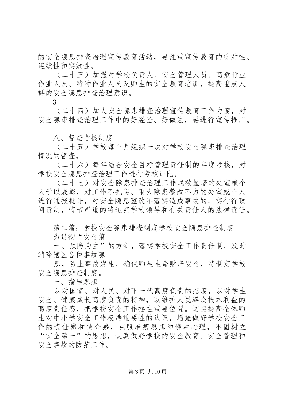 学校安全隐患排查规章制度 (2)_第3页