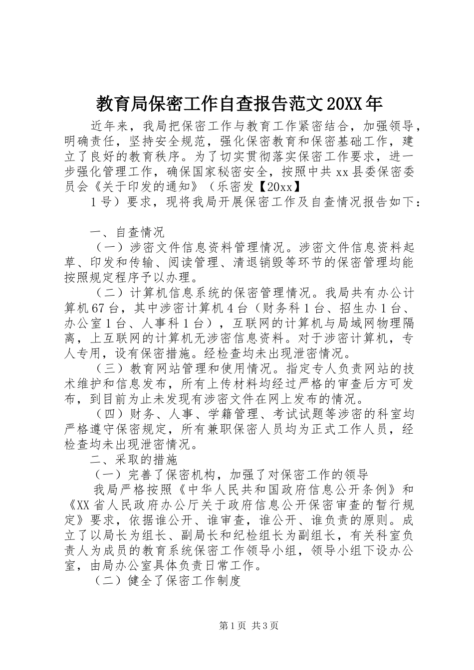 教育局保密工作自查报告范文20XX年_第1页