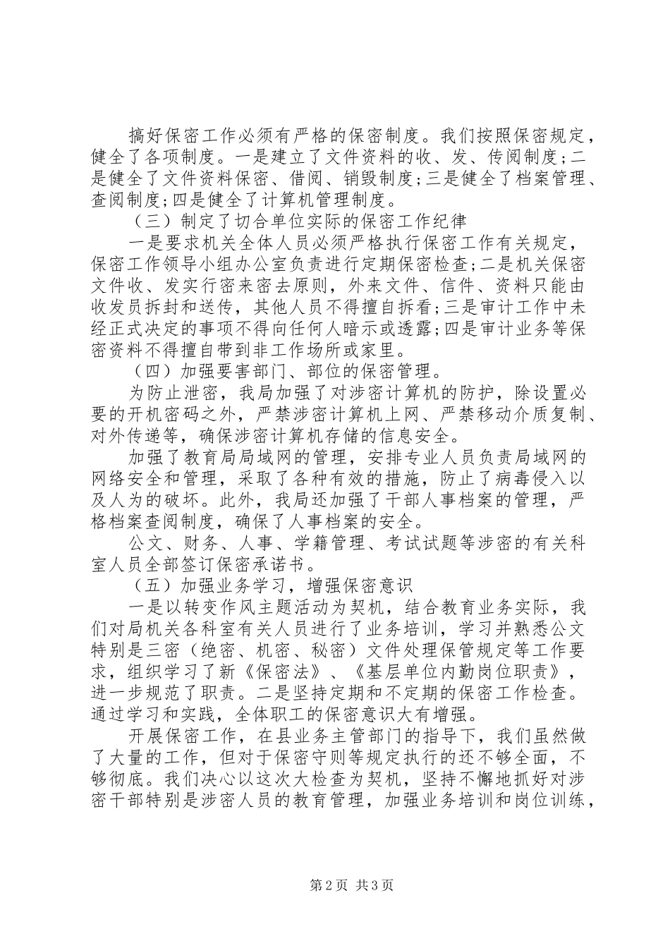 教育局保密工作自查报告范文20XX年_第2页