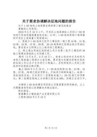 关于要求协调解决征地问题的报告