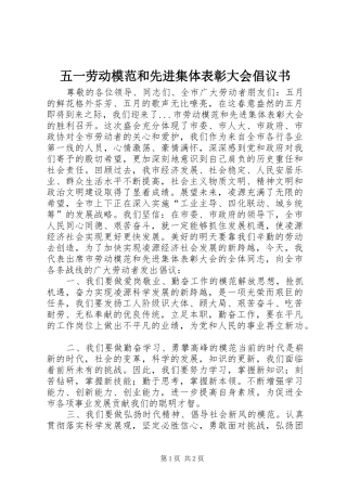五一劳动模范和先进集体表彰大会倡议书范文 (2)