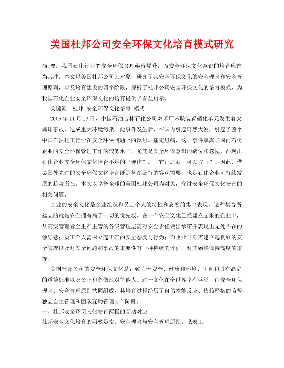 《安全管理论文》之美国杜邦公司安全环保文化培育模式研究 _第1页