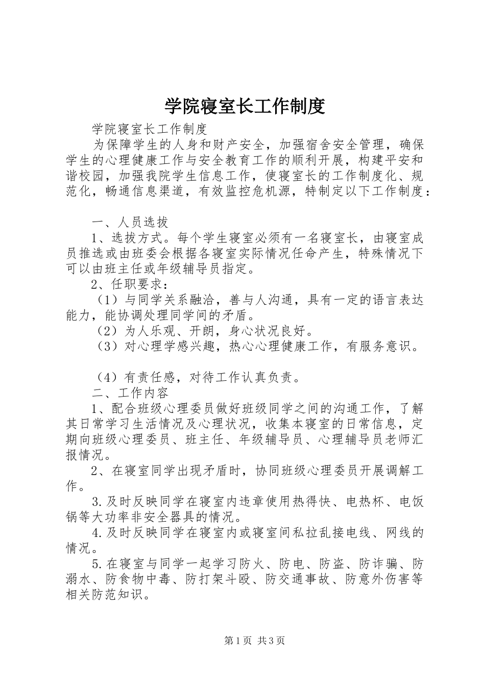 学院寝室长工作规章制度 _第1页