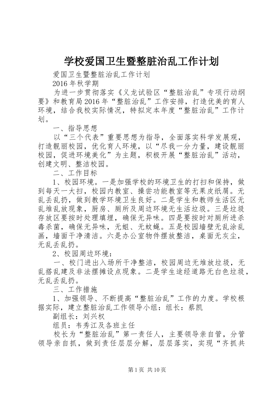 学校爱国卫生暨整脏治乱工作计划_第1页