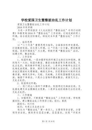 学校爱国卫生暨整脏治乱工作计划