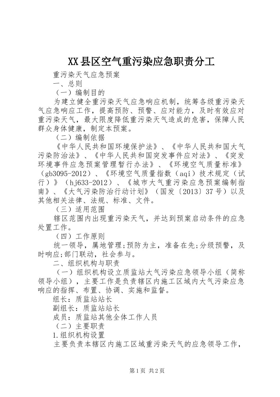 县区空气重污染应急职责要求分工  (2)_第1页