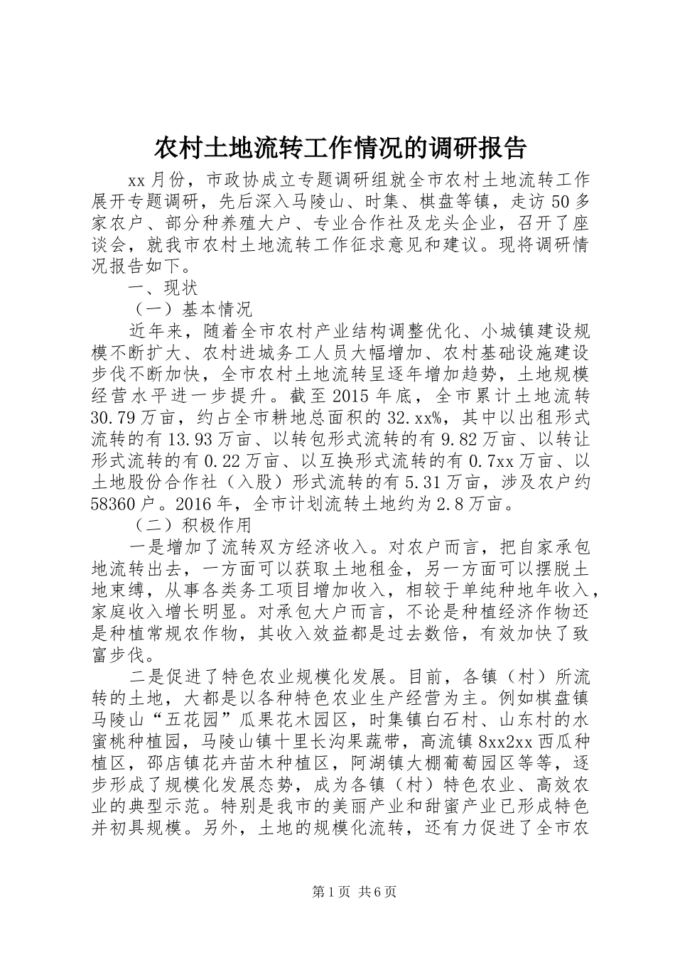 农村土地流转工作情况的调研报告 _第1页