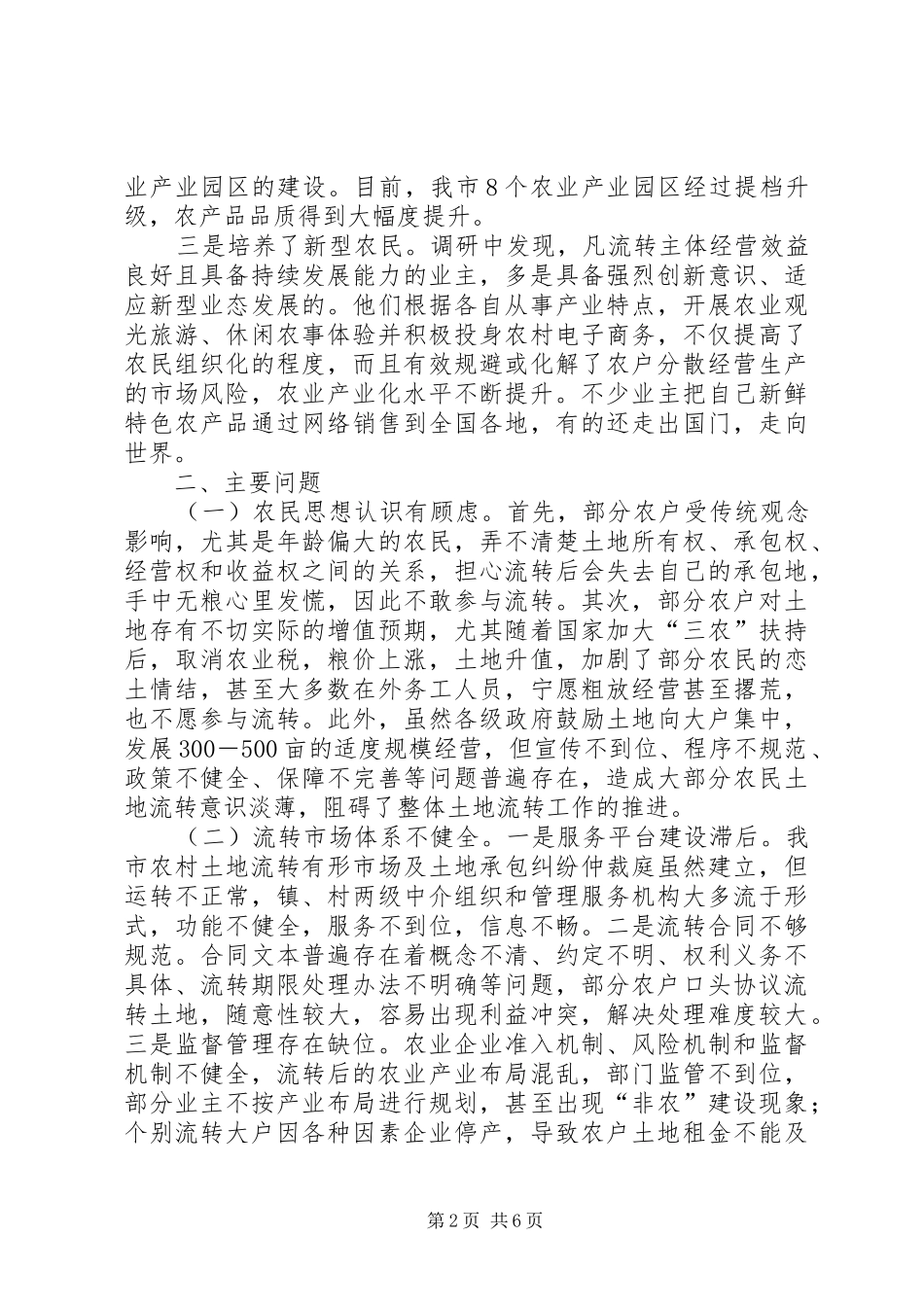 农村土地流转工作情况的调研报告 _第2页