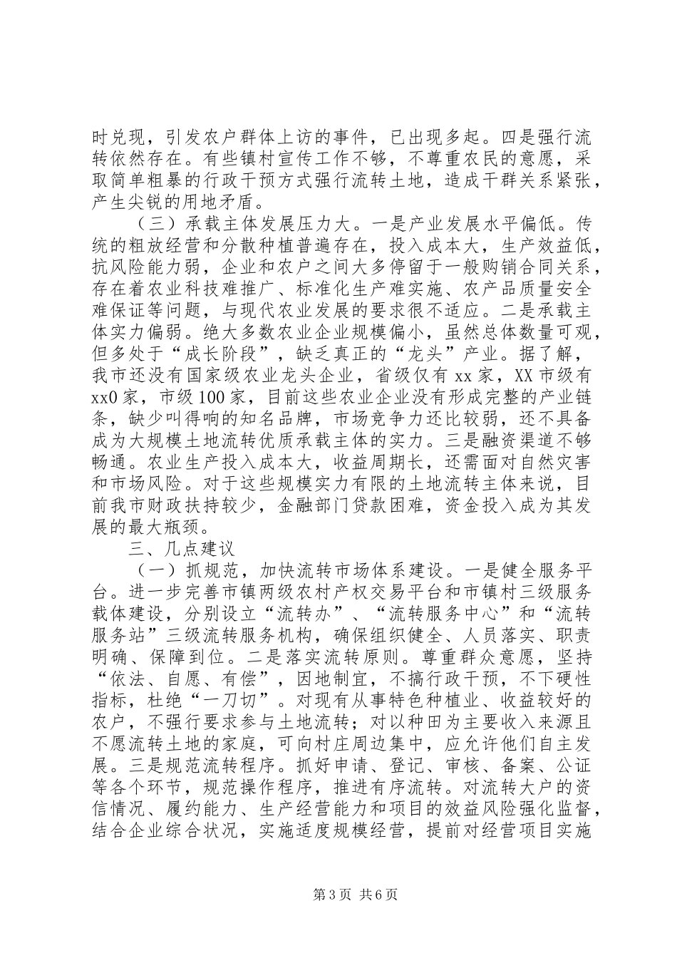 农村土地流转工作情况的调研报告 _第3页