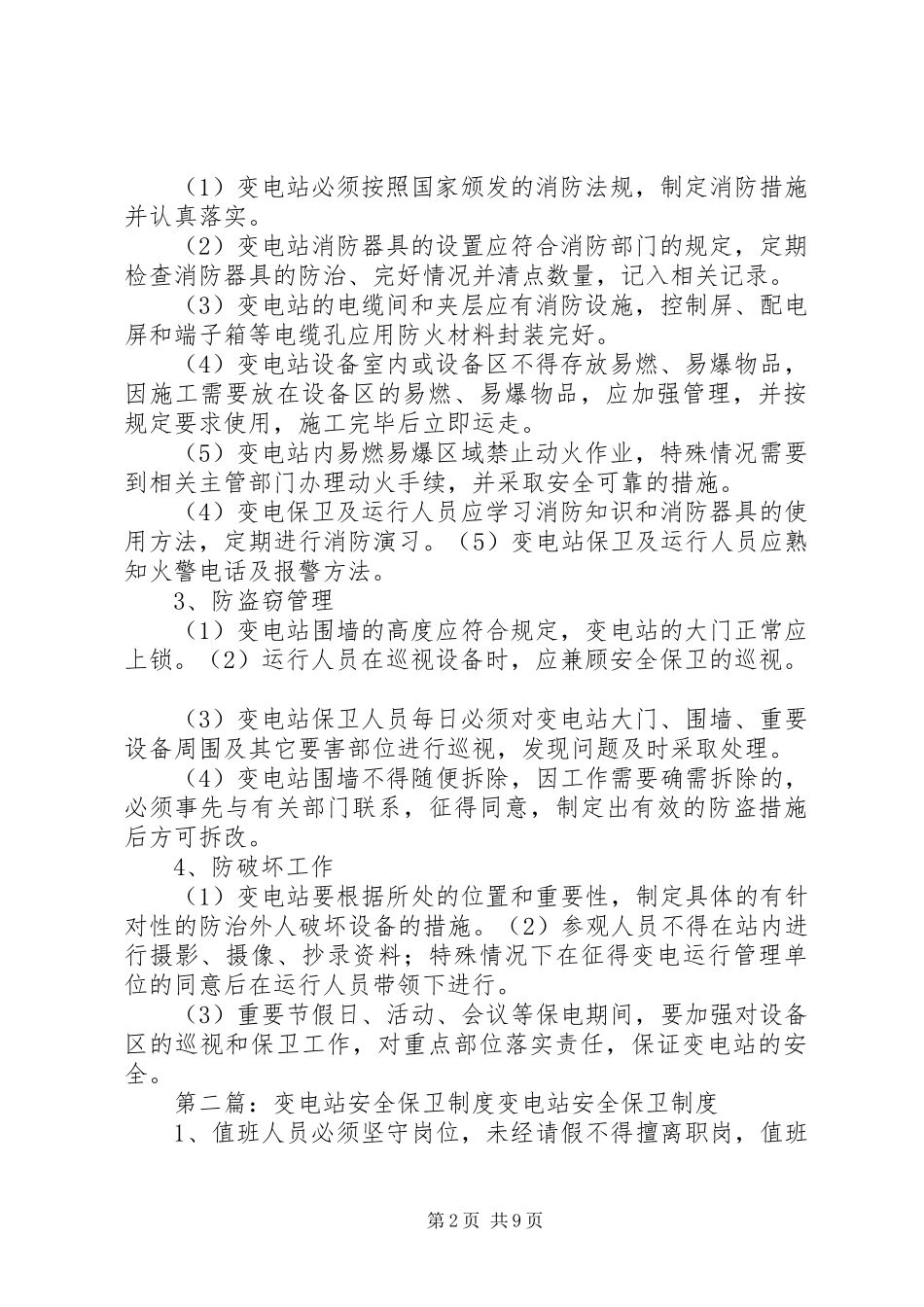 变电站安全保卫规章制度 _第2页