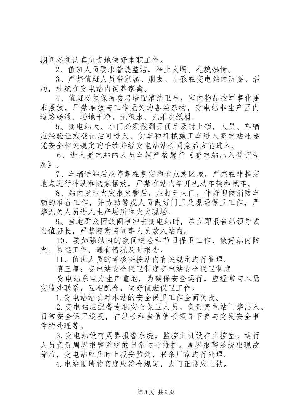 变电站安全保卫规章制度 _第3页