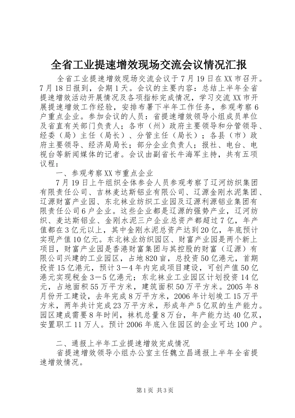 全省工业提速增效现场交流会议情况汇报 _第1页