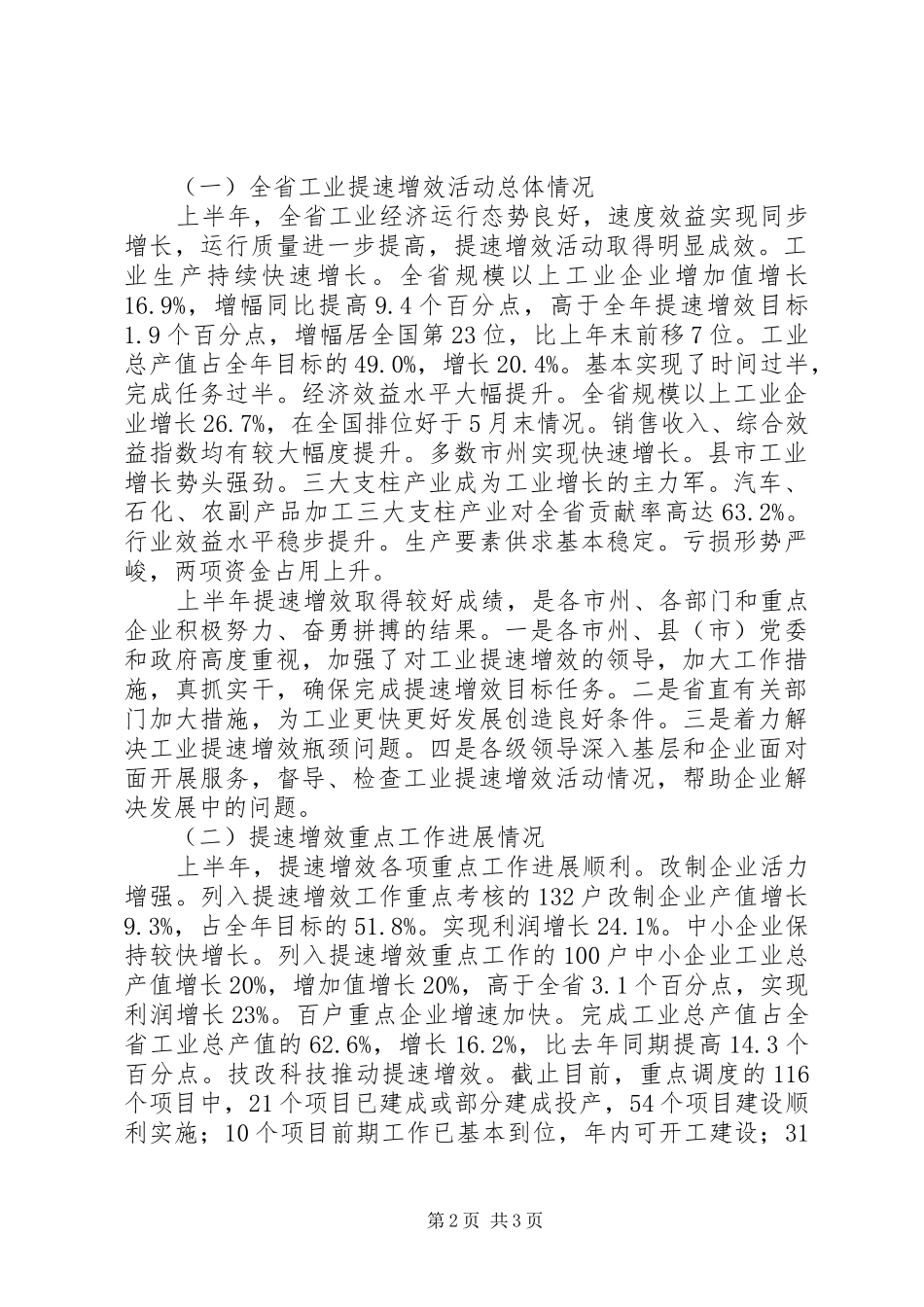 全省工业提速增效现场交流会议情况汇报 _第2页