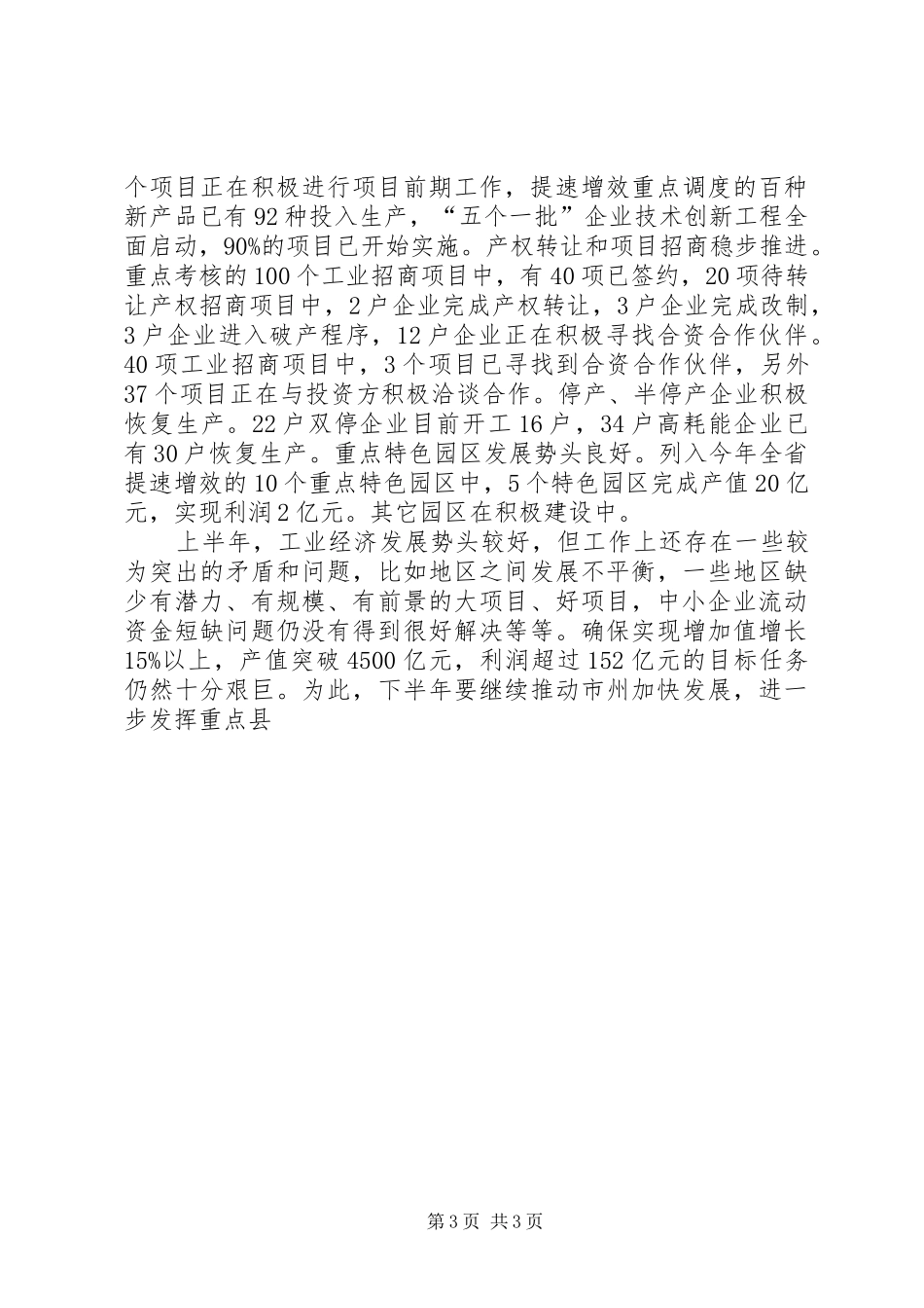 全省工业提速增效现场交流会议情况汇报 _第3页