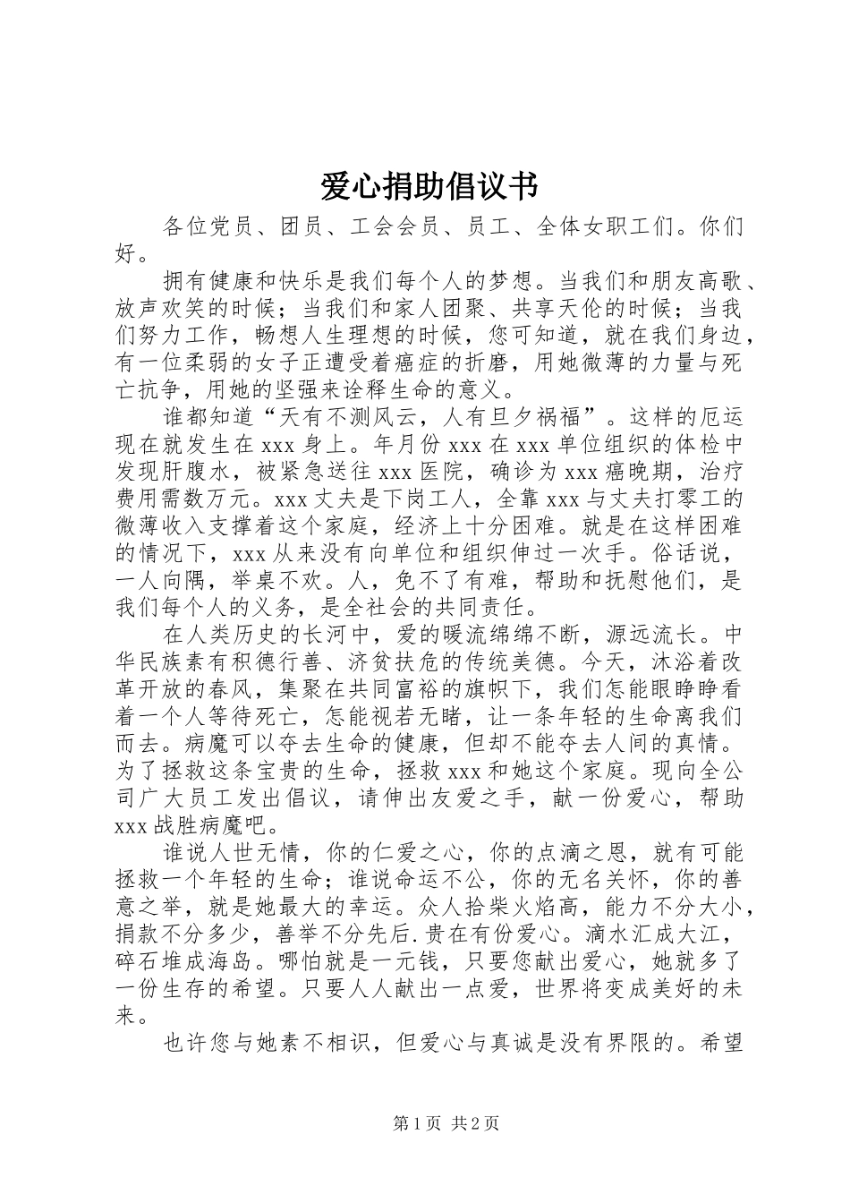 爱心捐助倡议书范文 (2)_第1页