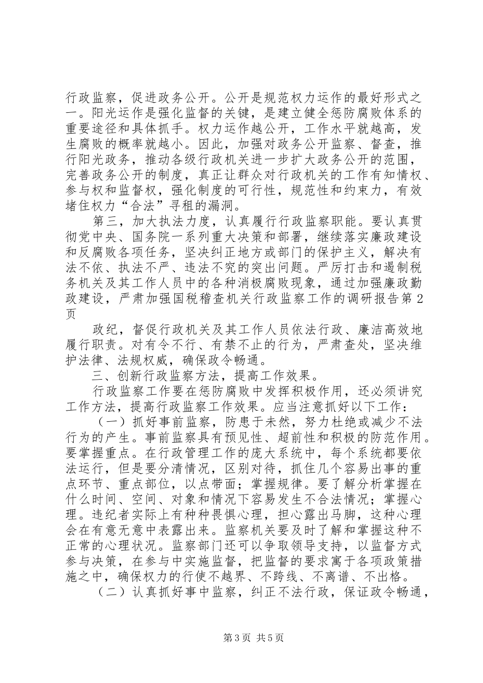 加强国税稽查机关行政监察工作的调研报告 _第3页