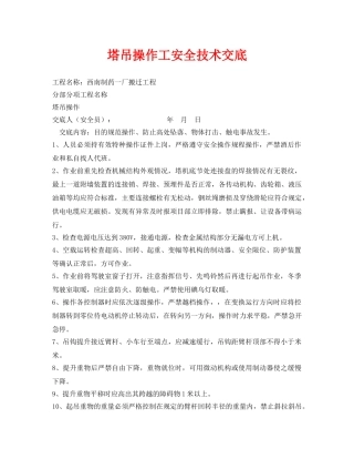 《管理资料-技术交底》之塔吊操作工安全技术交底 