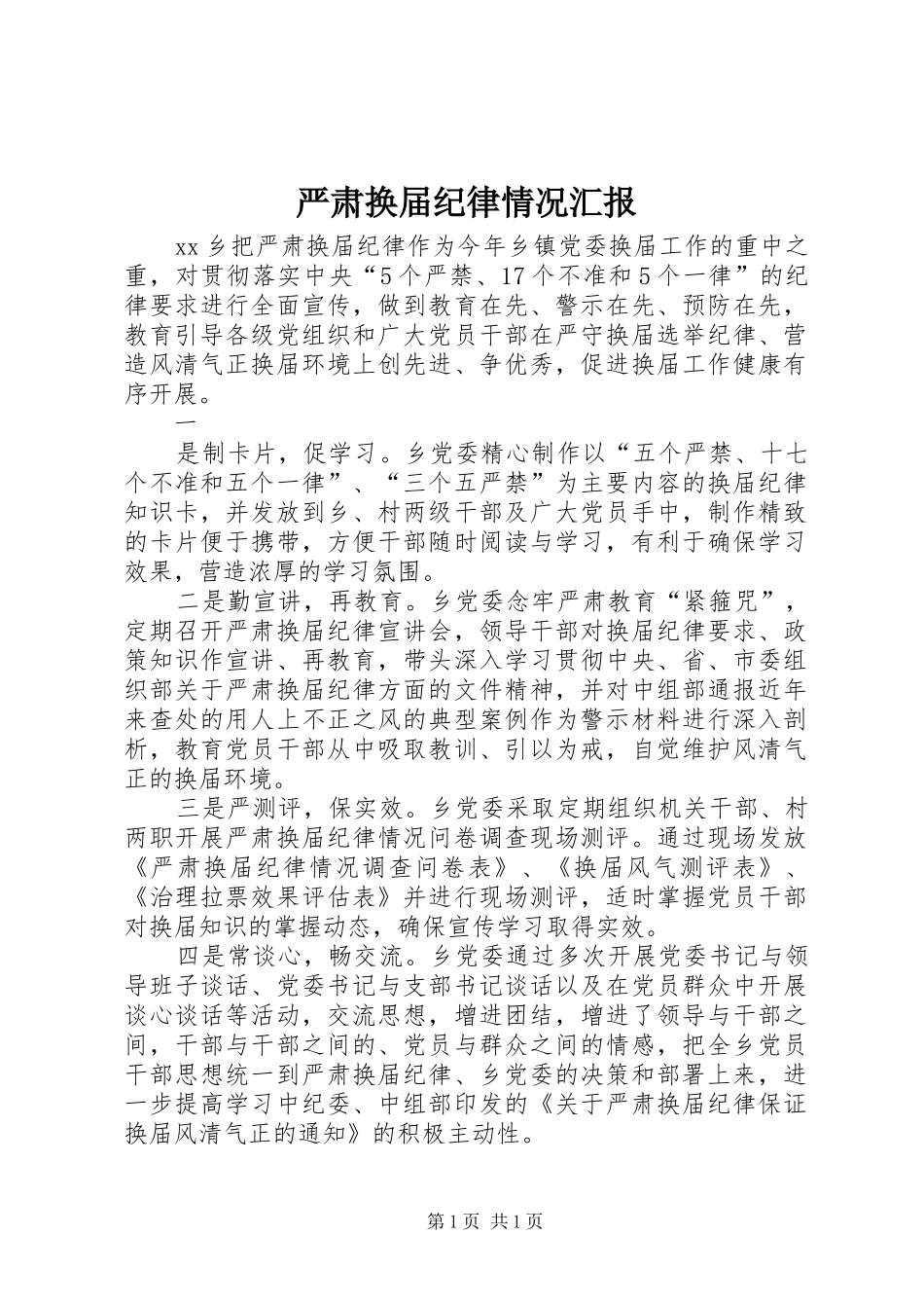 严肃换届纪律情况汇报 _第1页