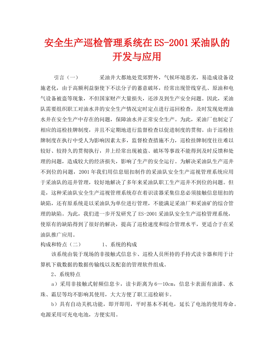 《安全管理》之安全生产巡检管理系统在ES-2001采油队的开发与应用 _第1页