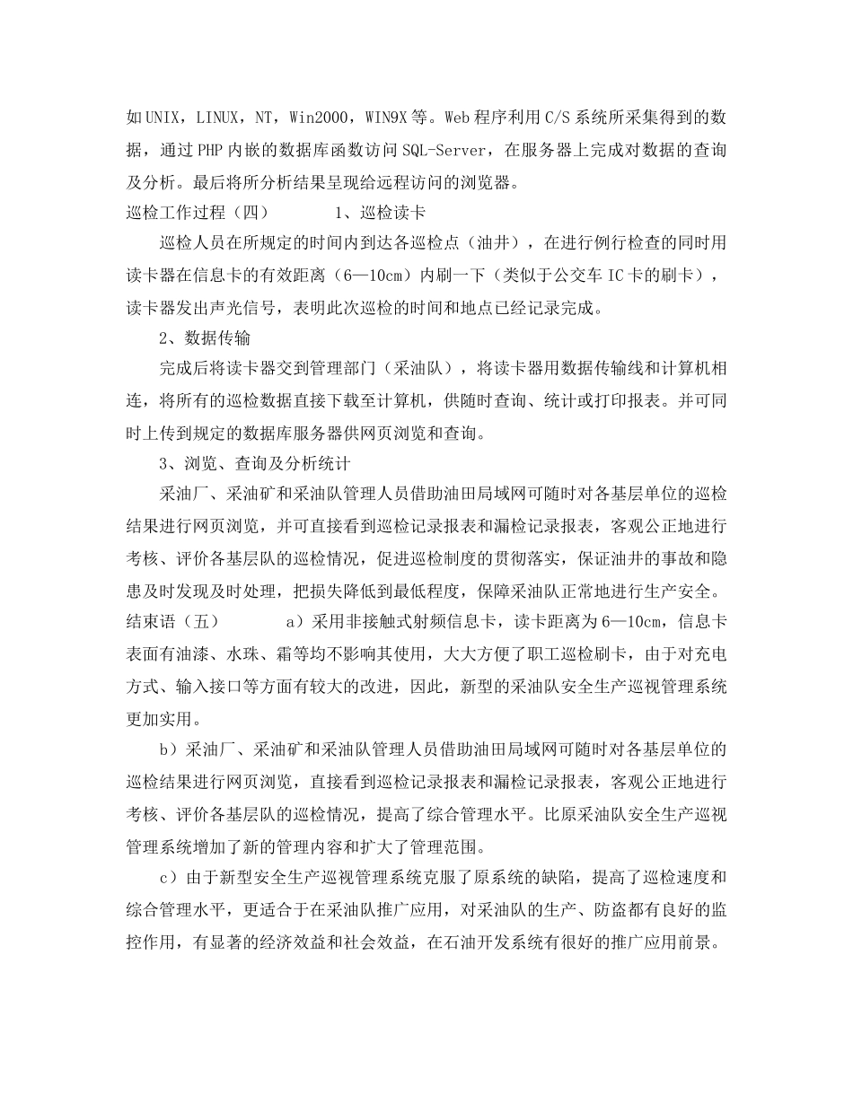 《安全管理》之安全生产巡检管理系统在ES-2001采油队的开发与应用 _第3页