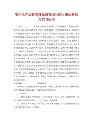 《安全管理》之安全生产巡检管理系统在ES-2001采油队的开发与应用 
