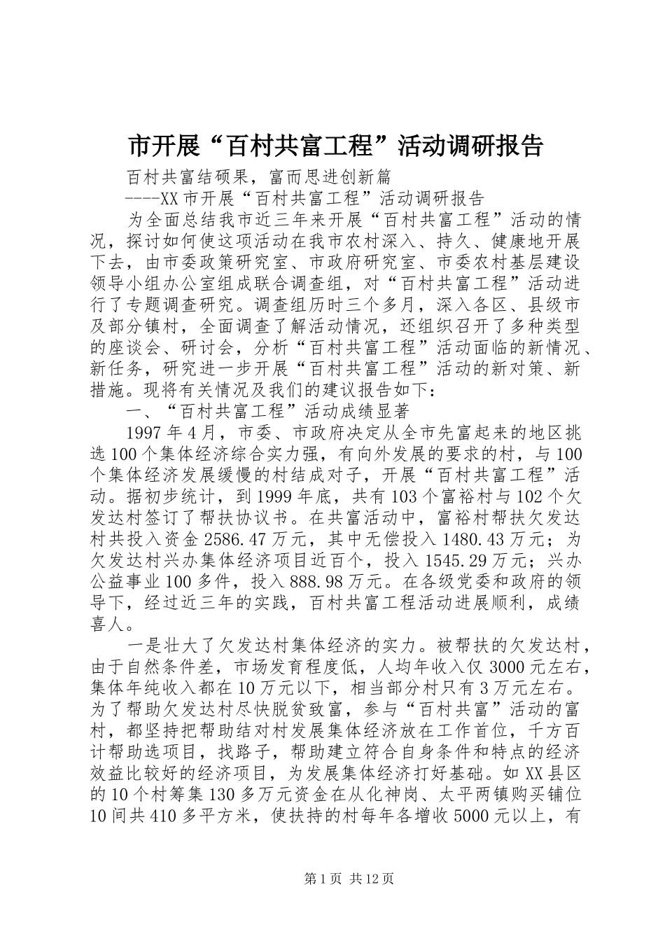市开展“百村共富工程”活动调研报告 _第1页