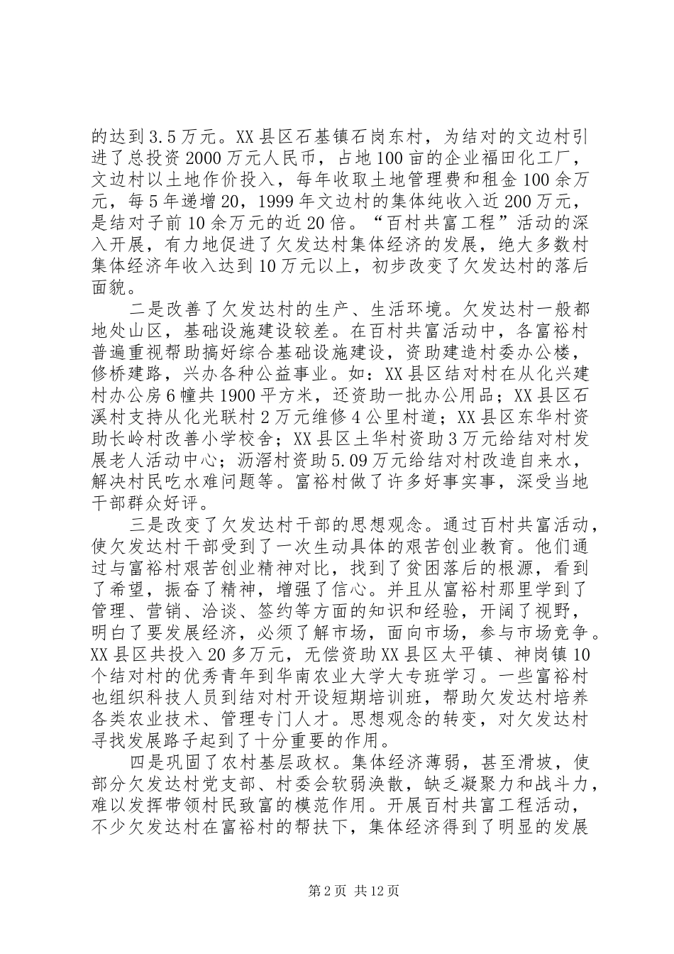 市开展“百村共富工程”活动调研报告 _第2页