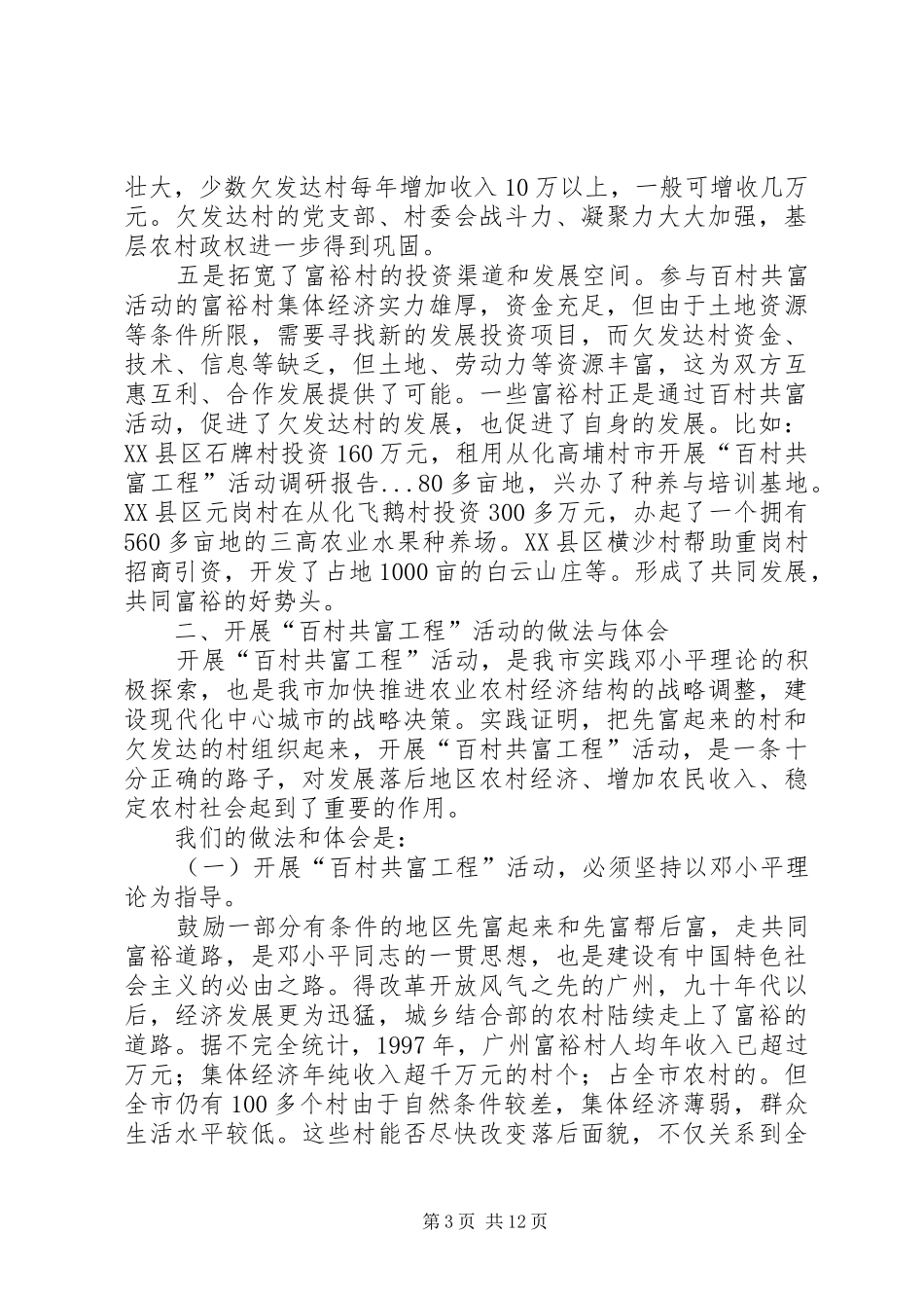 市开展“百村共富工程”活动调研报告 _第3页