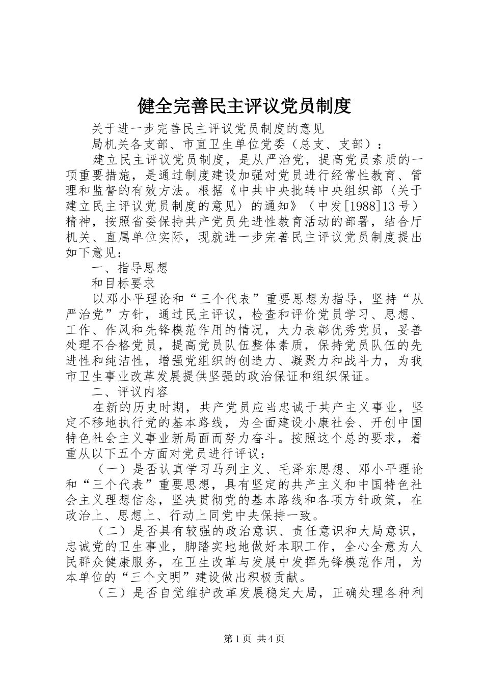 健全完善民主评议党员规章制度 _第1页
