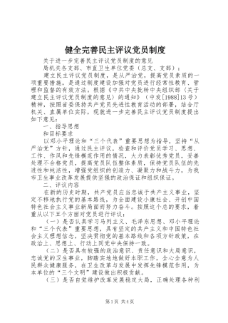 健全完善民主评议党员规章制度 