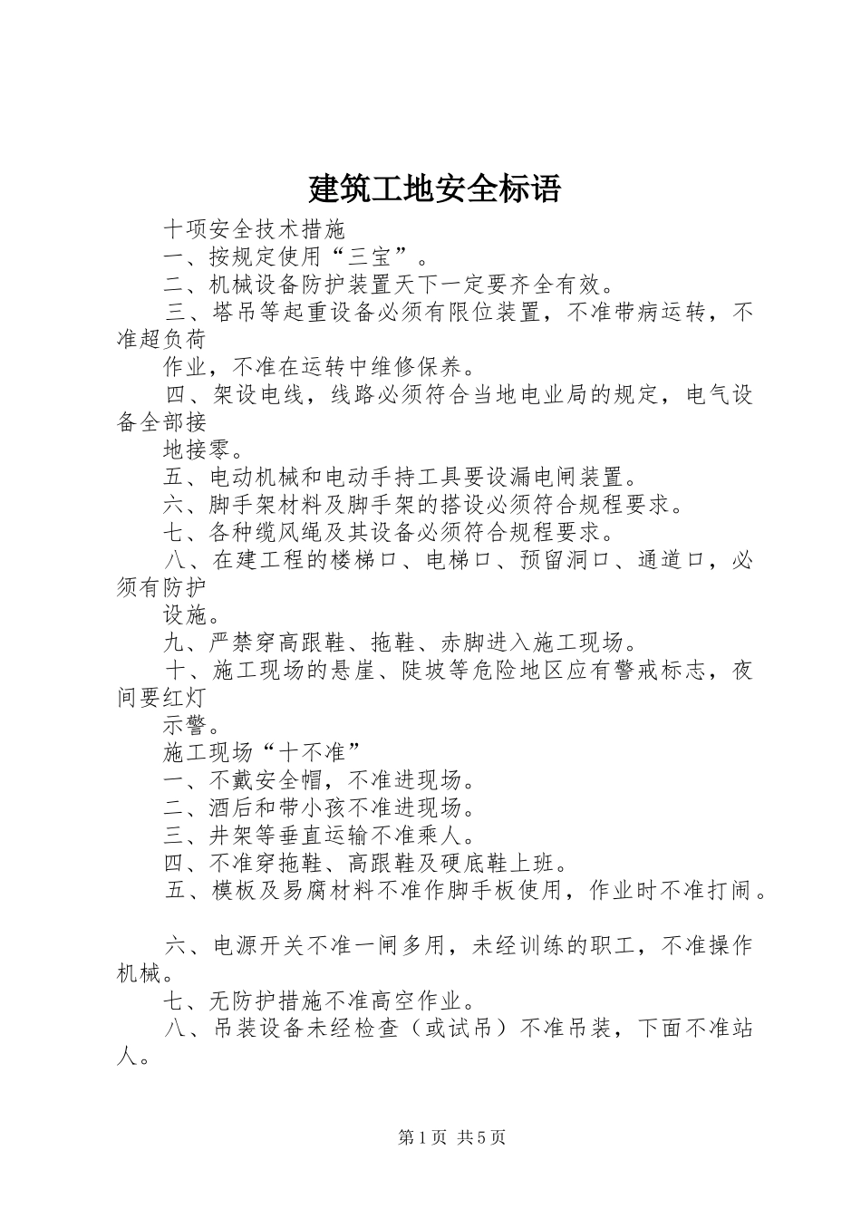 建筑工地安全标语集锦_第1页