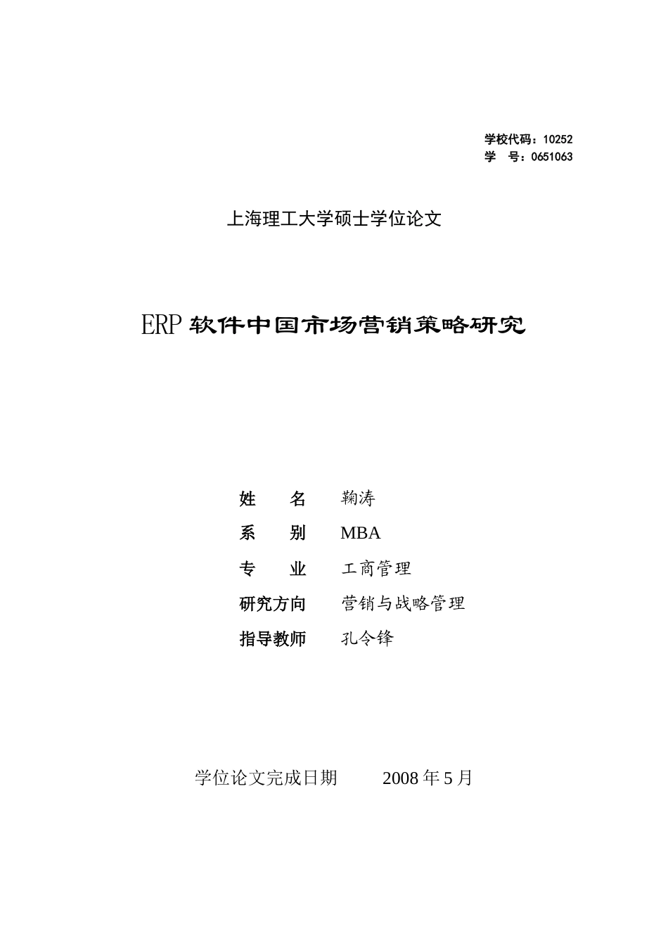 ERP软件中国市场营销策略研究12345678_第1页