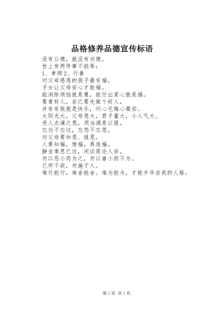 品格修养品德宣传标语集锦